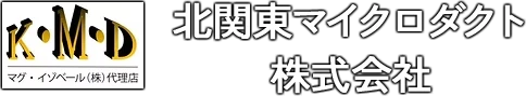 北関東マイクロダクト株式会社
